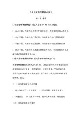 2015年自考市場(chǎng)營(yíng)銷(xiāo)策劃專(zhuān)業(yè)復(fù)習(xí)資料